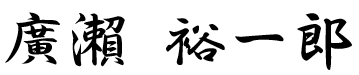 廣瀨 裕一郎
